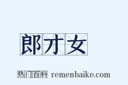 郎才女貎是什么意思的图片